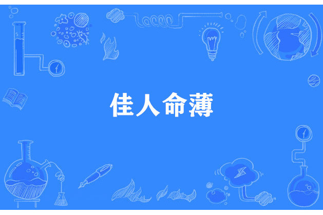 佳人命薄 佳人命薄