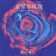 星星與玫瑰(2022年楊耀揚演唱的歌曲) 星星與玫瑰(2022年楊耀揚演唱的歌曲)