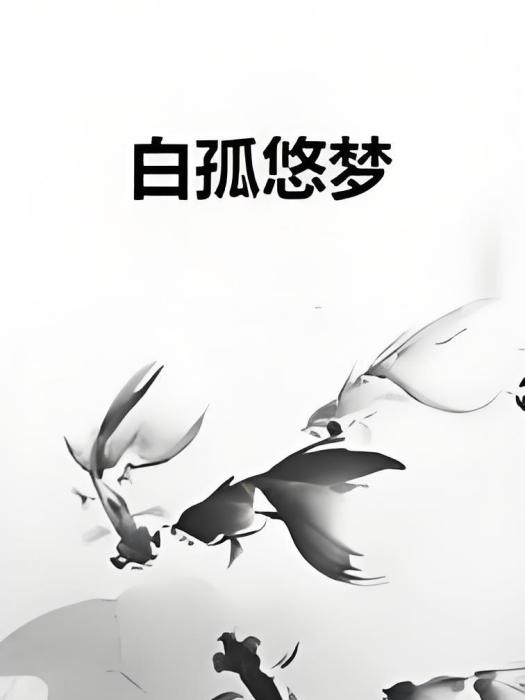 白孤悠夢