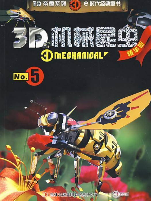 3D機械昆蟲No.5 3D機械昆蟲No.5
