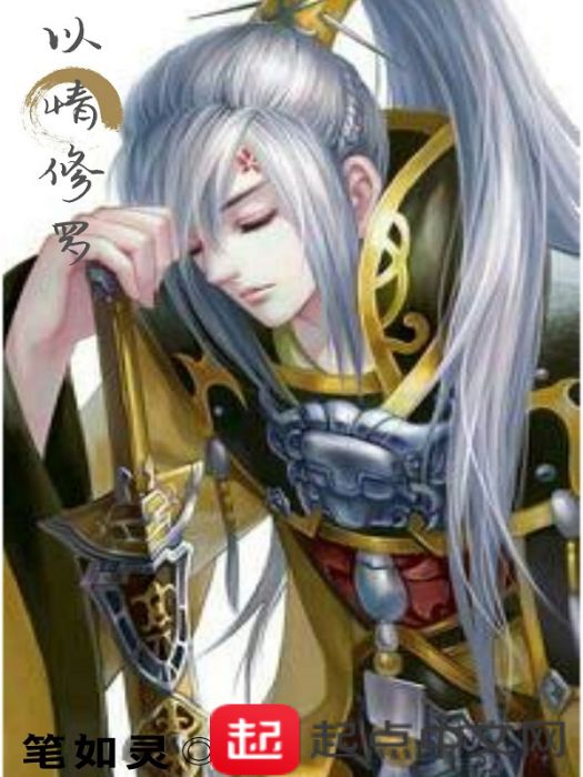 以情修羅