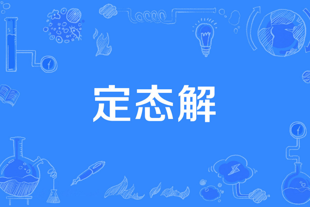 定態解 定態解