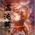 混沌闕 混沌闕