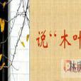 說“木葉” 說“木葉”