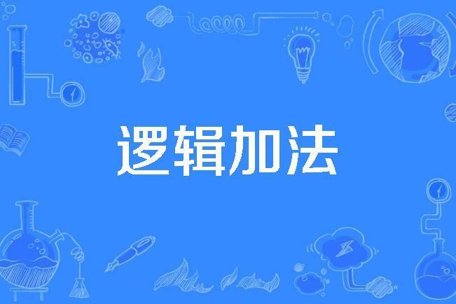 邏輯加法 邏輯加法