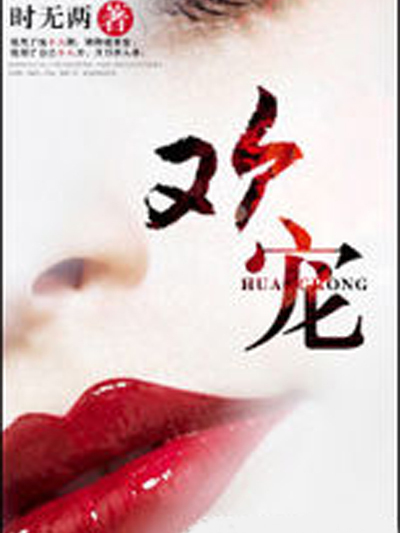 歡寵(時無兩創作的網路小說作品) 歡寵(時無兩創作的網路小說作品)