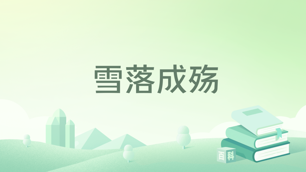 雪落成殤 雪落成殤