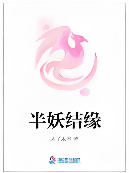 半妖結緣 半妖結緣