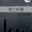 死亡摺疊 死亡摺疊