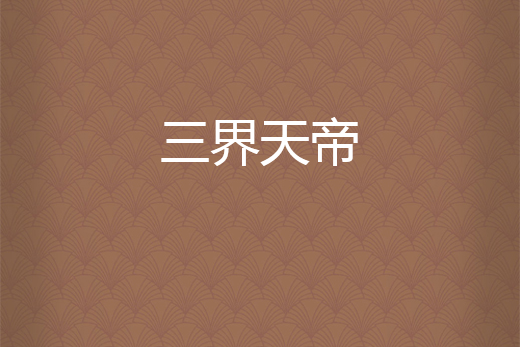 三界天帝 三界天帝