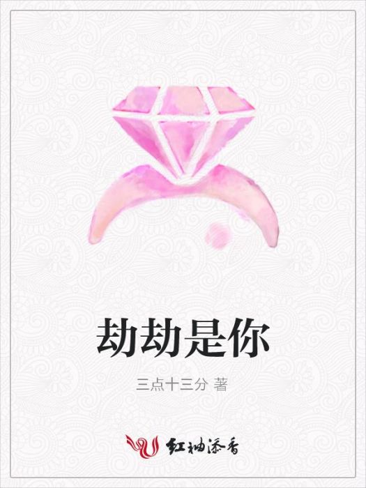 劫劫是你 劫劫是你