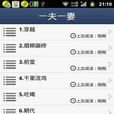一夫一妻(作者知好色的一部穿越小說) 一夫一妻(作者知好色的一部穿越小說)