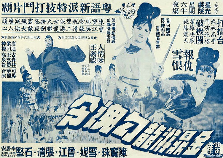 金鼎游龍勾魂令(1966年香港陳烈品執導電影)