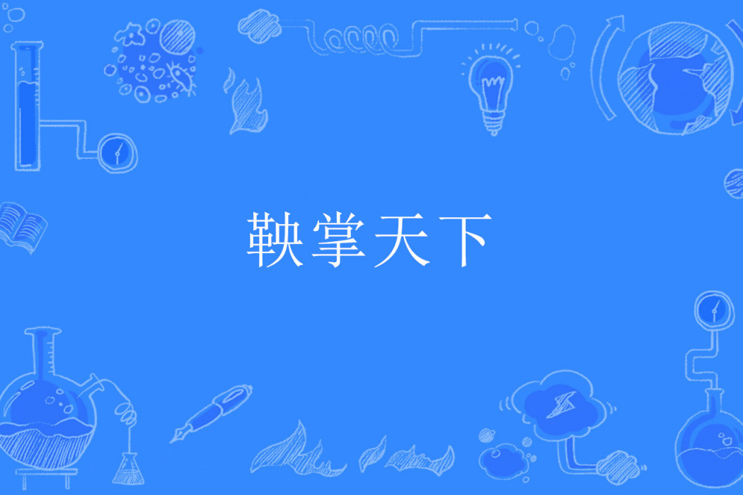 鞅掌天下 鞅掌天下