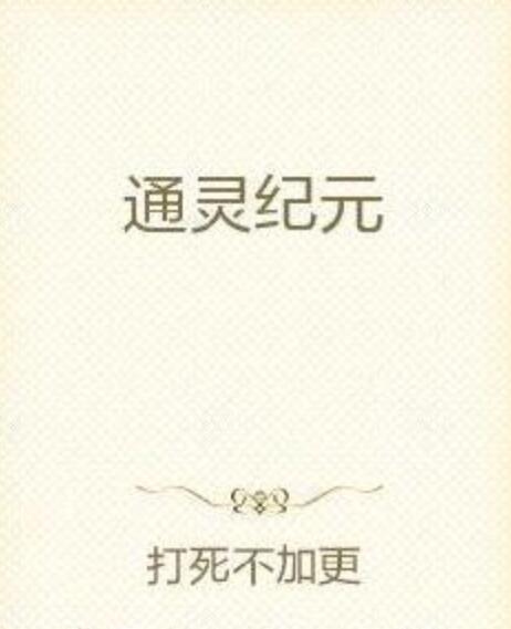 通靈紀元 通靈紀元