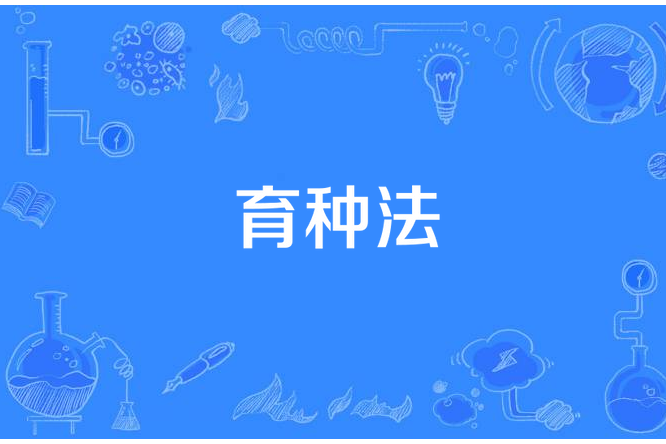 育種法 育種法