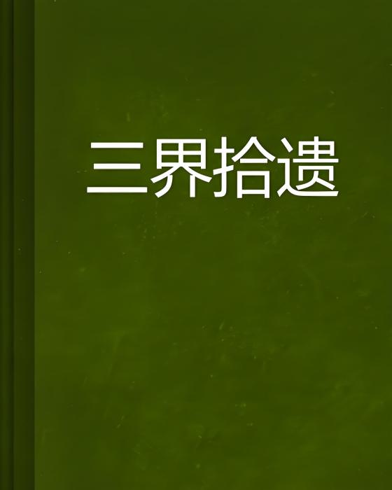 三界拾遺 三界拾遺