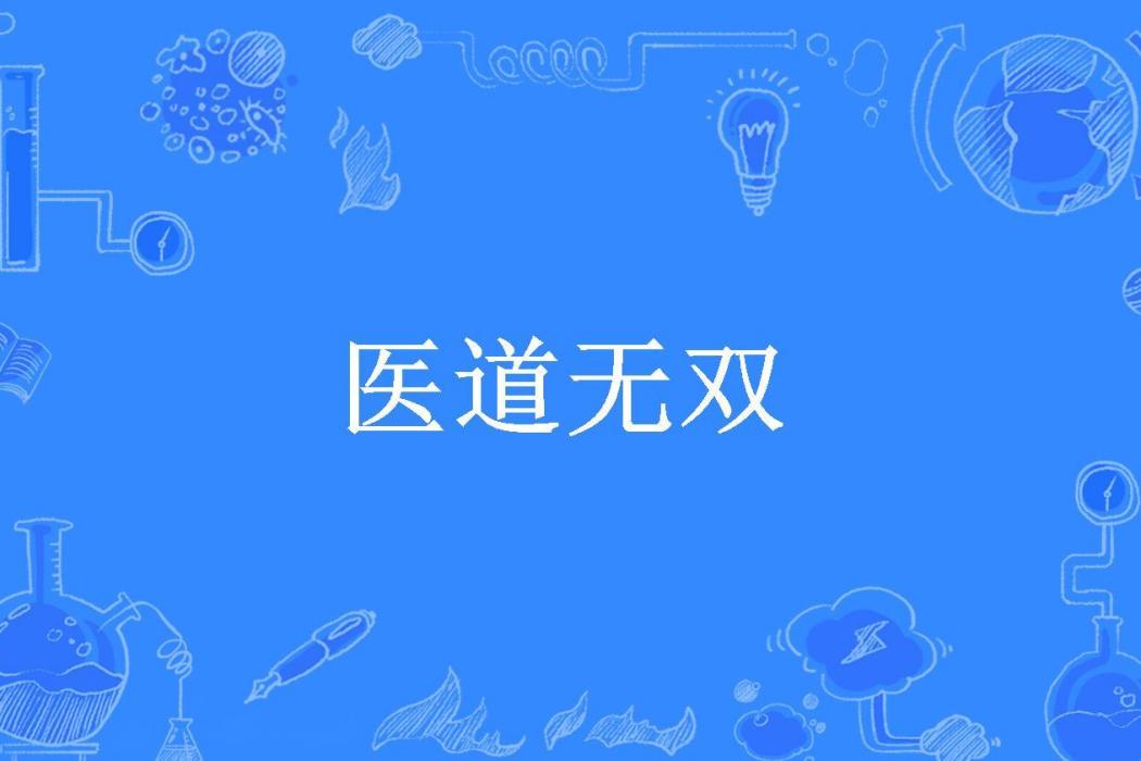 醫道無雙(番茄炒雞蛋所著小說)