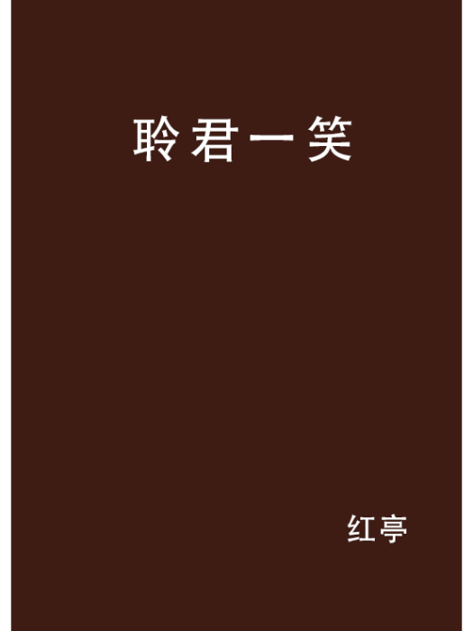 聆君一笑 聆君一笑