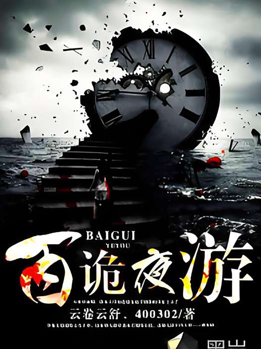 百詭夜遊 百詭夜遊