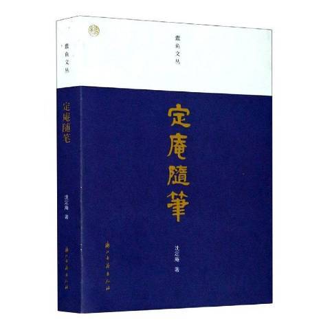定庵隨筆(2020年浙江古籍出版社出版的圖書) 定庵隨筆(2020年浙江古籍出版社出版的圖書)
