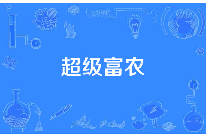 超級富農(大金魚所著小說)