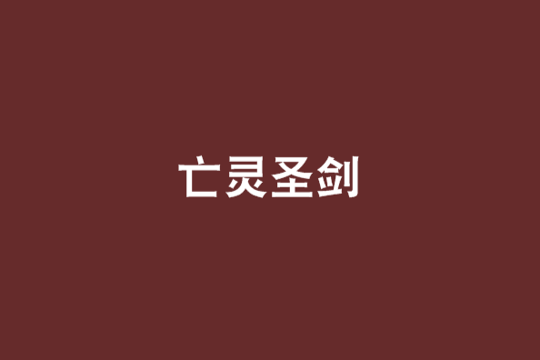 亡靈聖劍 亡靈聖劍