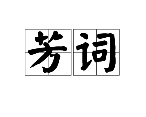 芳詞 芳詞