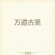 萬道古聖 萬道古聖