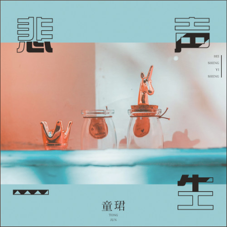 悲聲一生 悲聲一生