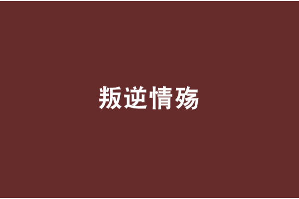 叛逆情殤 叛逆情殤