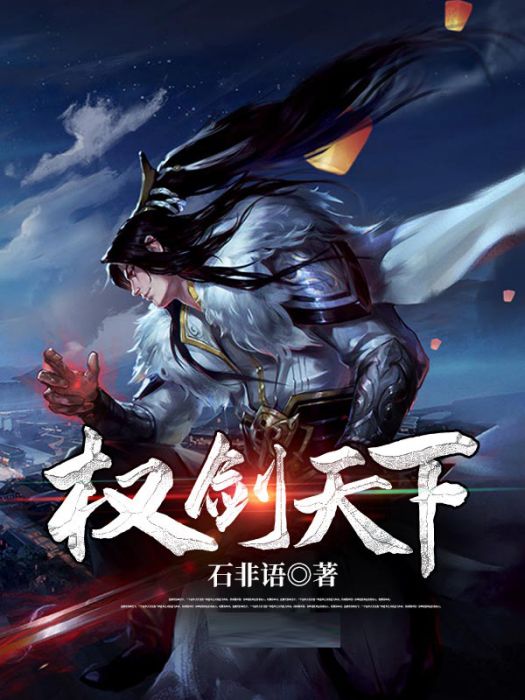 權劍天下 權劍天下