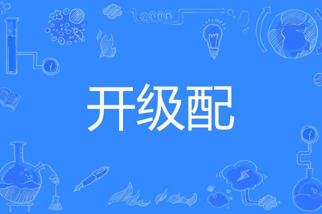 開級配 開級配