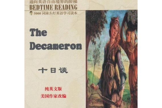 十日談(2007年航空工業出版社出版的圖書) 十日談(2007年航空工業出版社出版的圖書)