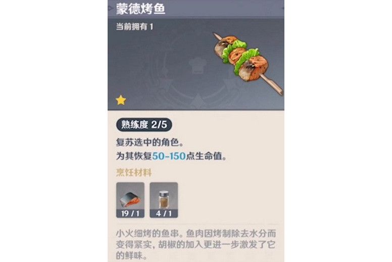 蒙德烤魚 蒙德烤魚