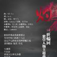 灼(《仙劍奇俠傳3》舞台劇紫萱主題曲) 灼(《仙劍奇俠傳3》舞台劇紫萱主題曲)