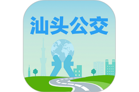 汕頭公交(汕頭市交通局推出的實時公交服務套用) 汕頭公交(汕頭市交通局推出的實時公交服務套用)