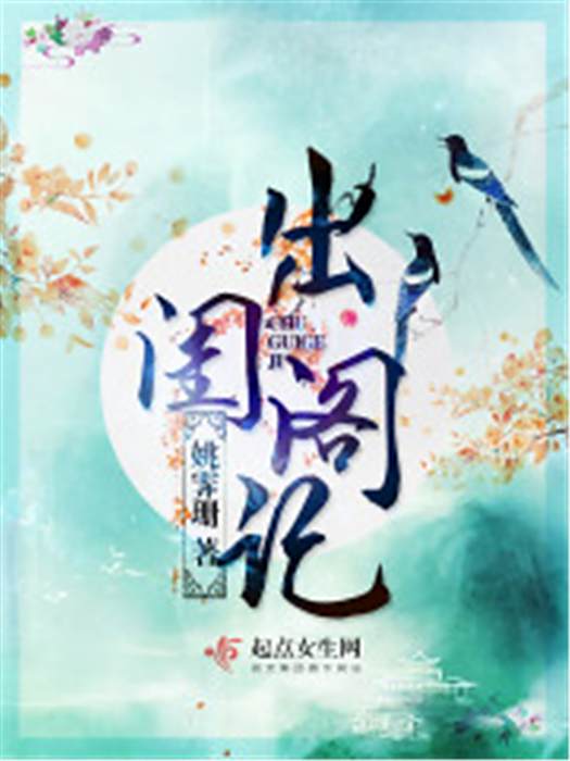 出閨閣記 出閨閣記