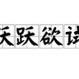 躍躍欲試(漢語成語) 躍躍欲試(漢語成語)
