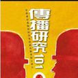 傳播研究101 傳播研究101