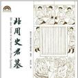 北周史君墓