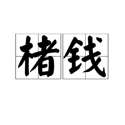 楮錢 楮錢