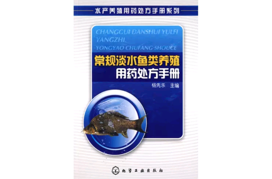 常規淡水魚類養殖用藥處方手冊
