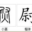 尉姓 尉姓