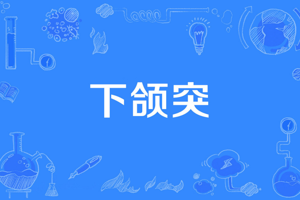 下頜突 下頜突
