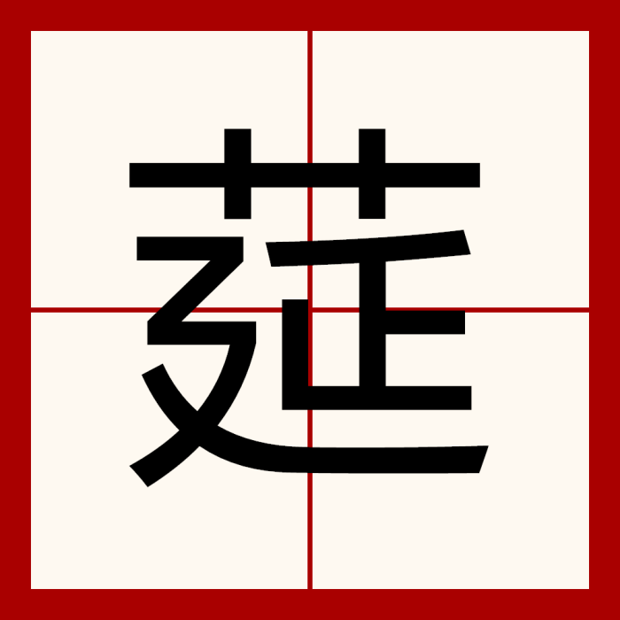 莚 莚