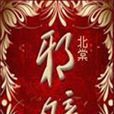 邪瞳 邪瞳