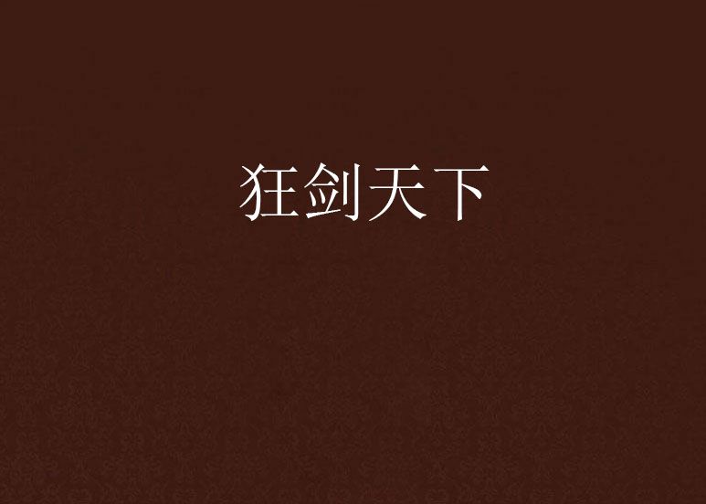 狂劍天下 狂劍天下