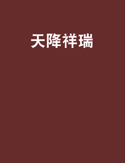 天降祥瑞 天降祥瑞