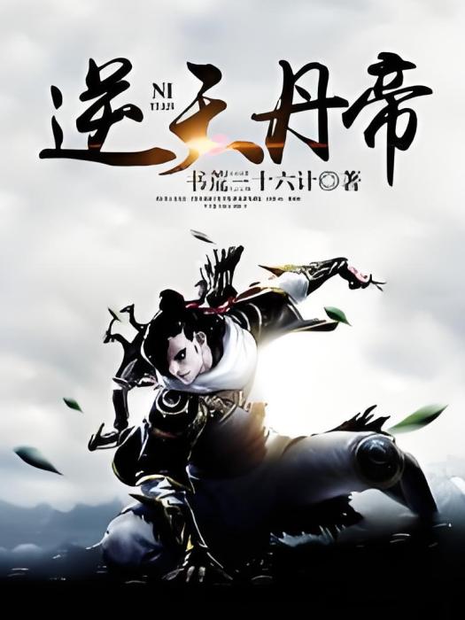 逆天丹帝(唯易永恆創作的東方玄幻類網路小說) 逆天丹帝(唯易永恆創作的東方玄幻類網路小說)